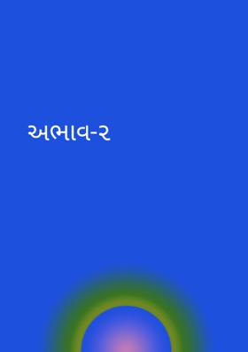 અભાવ-૨