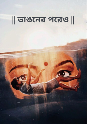 || ভাঙনের পরেও ||