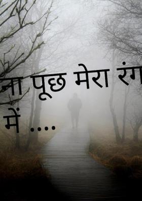 ना पूछ मेरा रंग की में