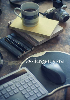 ટેકનોલોજીના ફાયદા