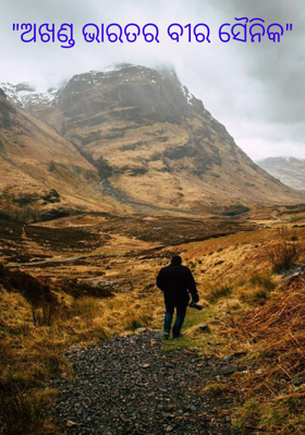 ଅଖଣ୍ଡ ଭାରତର ବୀର ସୈନିକ