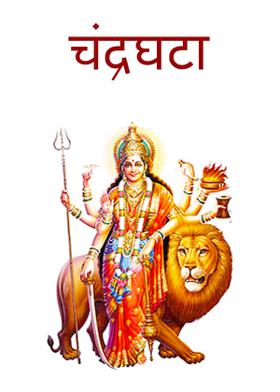 चंद्रघटा