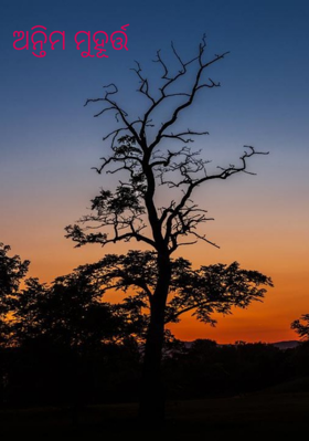 ଅନ୍ତିମ ମୁହୂର୍ତ୍ତ