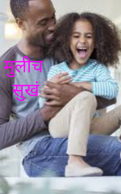 मुलीच सुखं