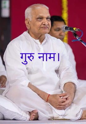 गुरु नाम।