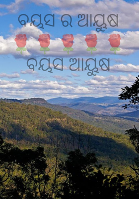 ବୟସର ଆୟୁଷ ବୟସ ଆୟୁଷ