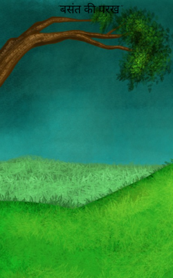 "बसंत की परख"