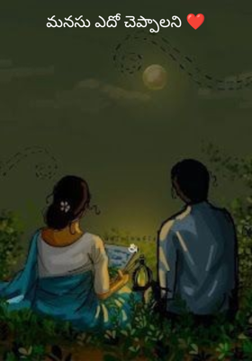 మనసు ఎదో చెప్పాలని