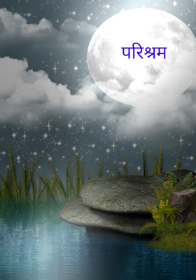 परिश्रम