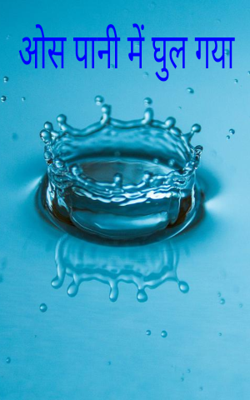 ओस पानी में घुल गया