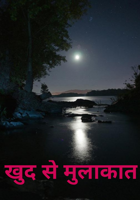 खुद से मुलाकात