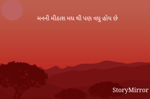 મનની મીઠાશ મધ થી પણ વધુ હોય છે