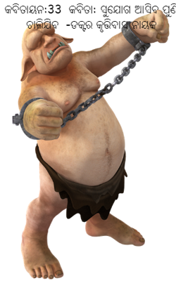 ସୁଯୋଗ ଆସିବ ପୁଣି ଚାଲିଯିବ