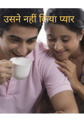 उसने नहीं किया प्यार