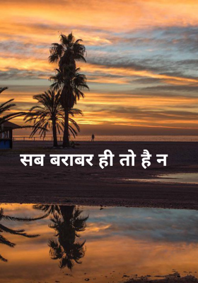 सब बराबर ही तो है न