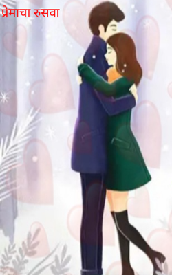 प्रेमाचा रुसवा