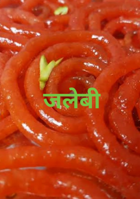 नेतराम दादा की जलेबी