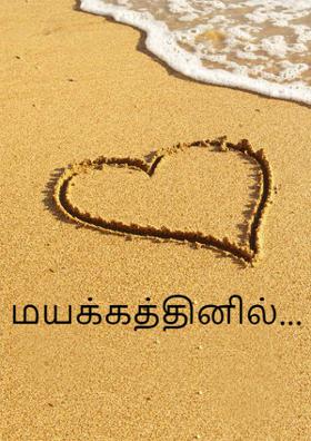 மயக்கத்தினில்...