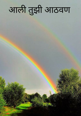 आली तुझी आठवण