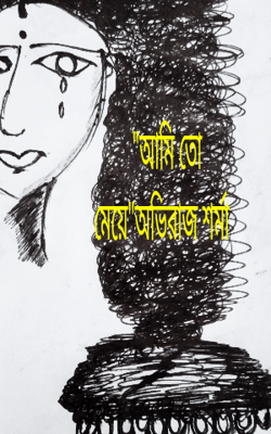 "আমি তো মেয়ে"অভিরাজ শর্মা