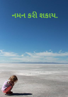 નમન કરી શકાય