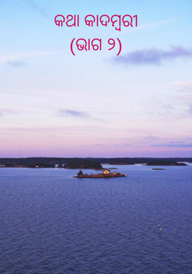 କଥା କାଦମ୍ବରୀ (ଭାଗ ୨)