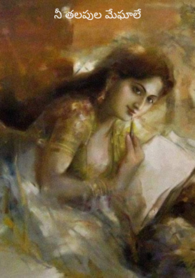 నీ తలపుల మేఘాలే