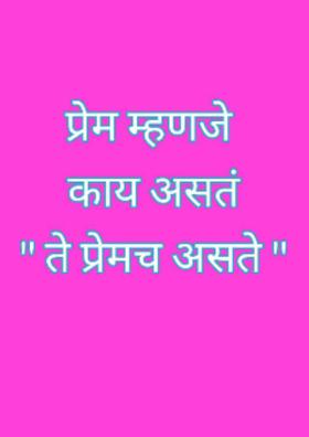 ते प्रेमच असते