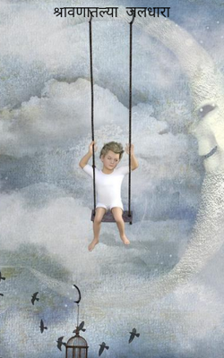 श्रावणातल्या  जलधारा