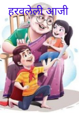 हरवलेली आजी