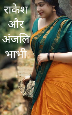 राकेश और अंजलि भाभी