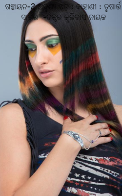 ଗଳ୍ପାୟନ-2 ଅଦୃଶ୍ୟ ଝଡ଼ : କାହାଣୀ : ତୃଷାର୍ତ୍ତ ସାଗର