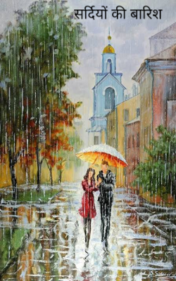 सर्दियों की बारिश