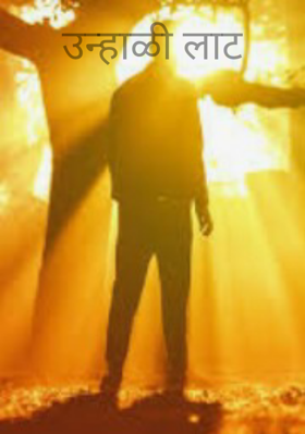 उन्हाळी लाट