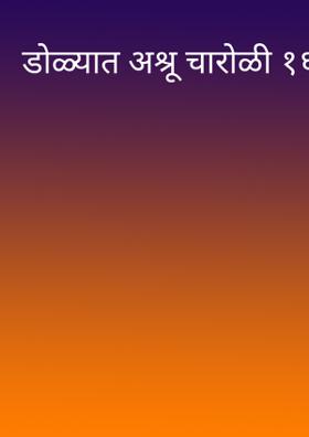 डोळ्यात अश्रू