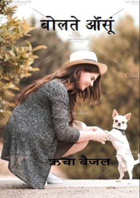 बोलते ऑंसूं