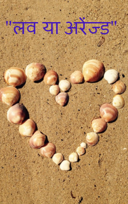 "लव या अरेंज्ड"