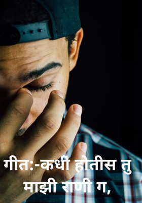 गीत:-कधी होतीस तु माझी राणी ग,
