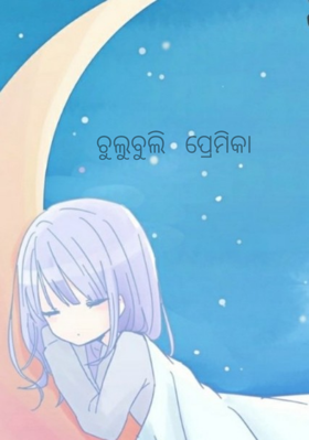 ଚୁଲୁବୁଲି   ପ୍ରେମିକା