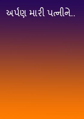 અર્પણ મારી પત્નીને..