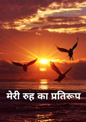 मेरी रुह का प्रतिरूप