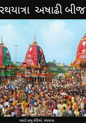 રથયાત્રા