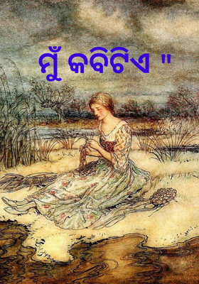 ମୁଁ କବିଟିଏ "