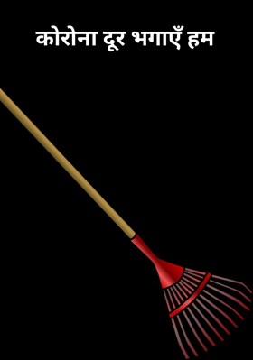 कोरोना दूर भगाएँ हम