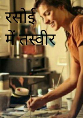 रसोई में तस्वीर