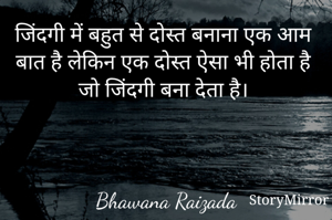 जिंदगी में बहुत से दोस्त बनाना एक आम बात है लेकिन एक दोस्त ऐसा भी होता है जो जिंदगी बना देता है। 



Bhawana Raizada