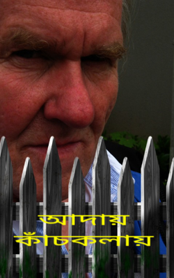 আদায় কাঁচকলায়