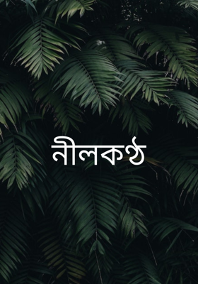 নীলকণ্ঠ