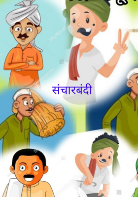 संचारबंदी