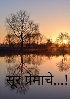 सूर प्रेमाचे...!